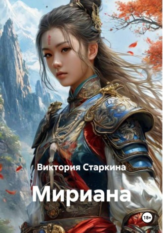 . Мириана
