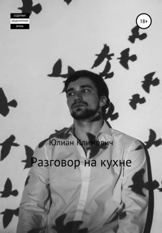 Юлиан Климович. Разговор на кухне