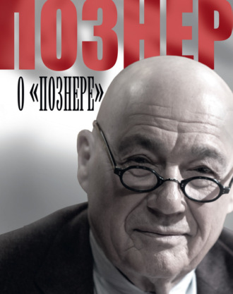 . Познер о «Познере»