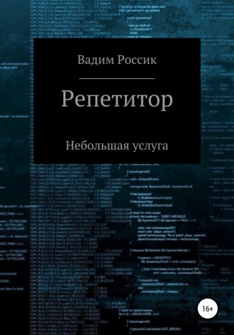 . Репетитор. Небольшая услуга
