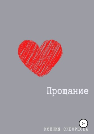 . Прощание