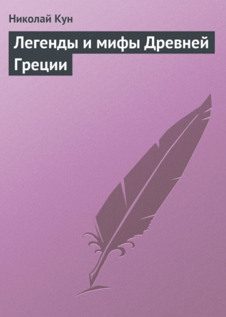 Николай Кун. Легенды и мифы Древней Греции
