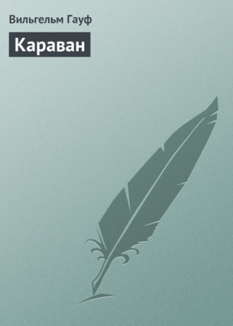 . Караван