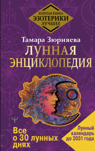 . Лунная энциклопедия. Все о 30 лунных днях. Лунный календарь до 2031 года