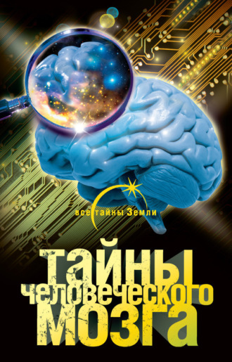 . Тайны человеческого мозга