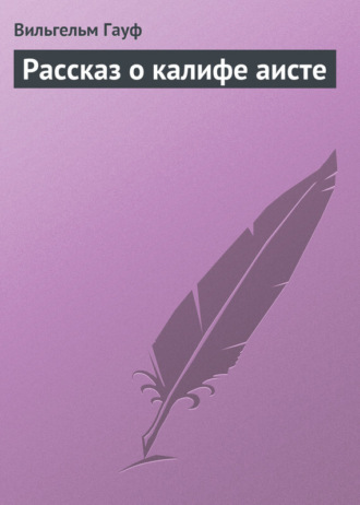 . Рассказ о калифе аисте