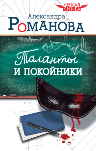 . Таланты и покойники