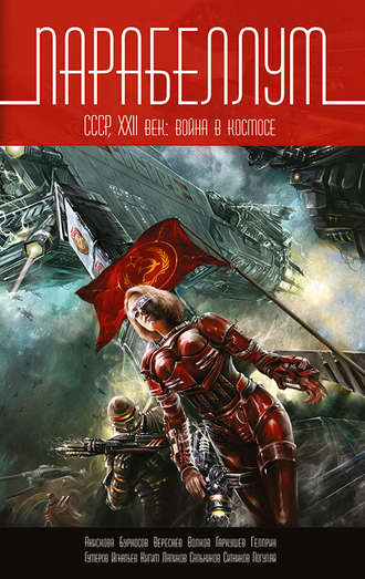 . Парабеллум. СССР, XXII век. Война в космосе