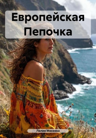 . Европейская Пепочка