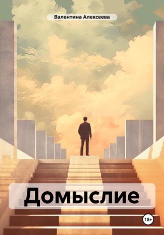 Валентина Алексеева. Домыслие