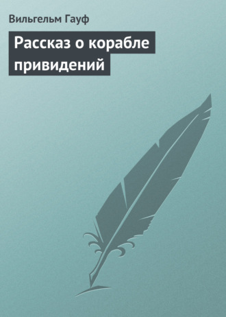 . Рассказ о корабле привидений