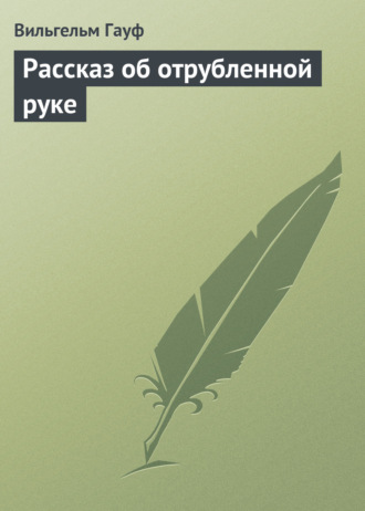 . Рассказ об отрубленной руке