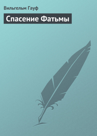 . Спасение Фатьмы