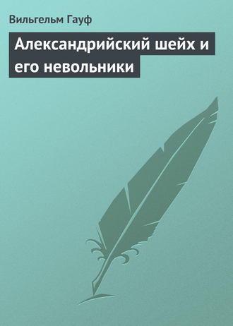 . Александрийский шейх и его невольники