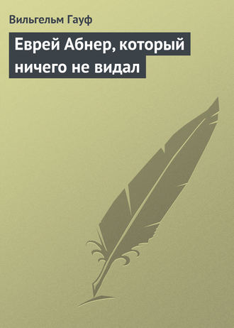 . Еврей Абнер, который ничего не видал