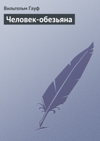 . Человек-обезьяна
