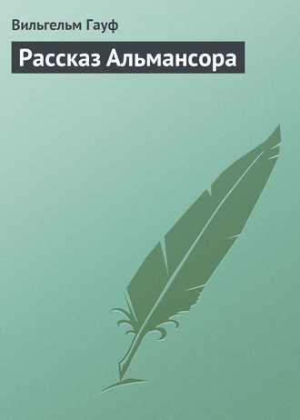 . Рассказ Альмансора