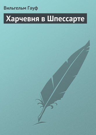 . Харчевня в Шпессарте