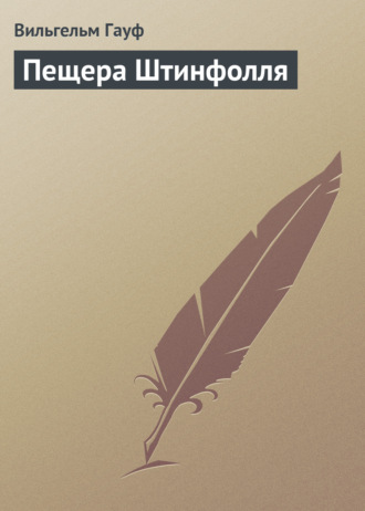 . Пещера Штинфолля