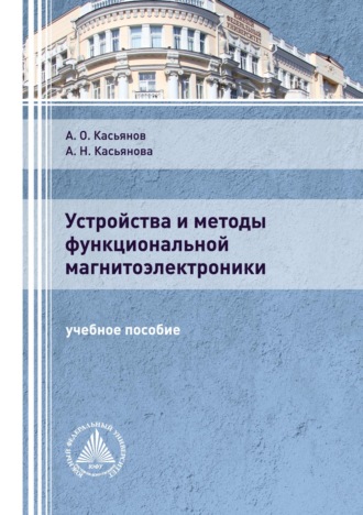 . Устройства и методы функциональной магнитоэлектроники