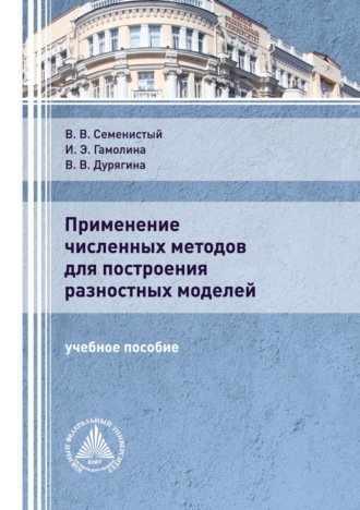 . Применение численных методов для построения разностных моделей