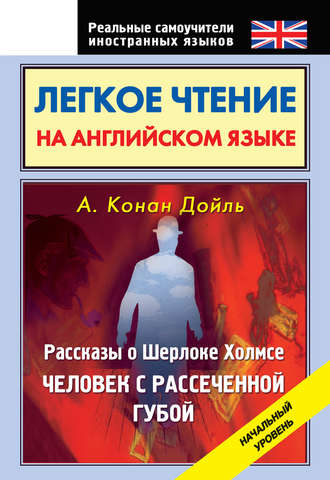 . Легкое чтение на английском языке. Рассказы о Шерлоке Холмсе. Человек с рассеченной губой. Начальный уровень