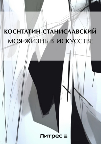 . Моя жизнь в искусстве