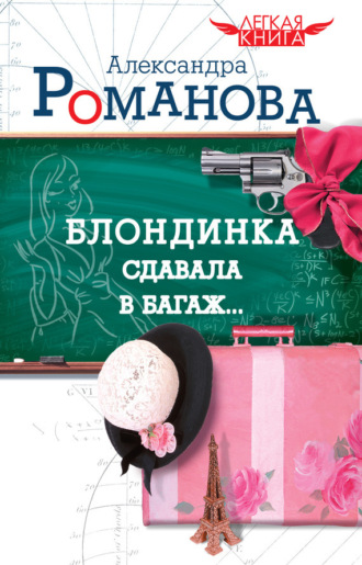 . Блондинка сдавала в багаж…