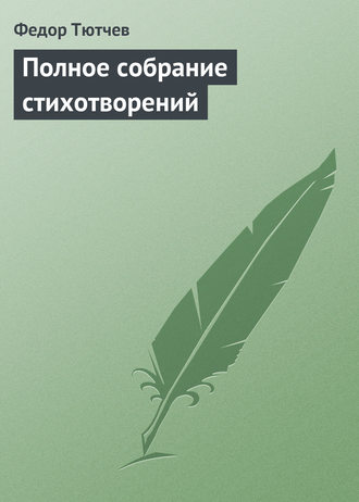 . Полное собрание стихотворений