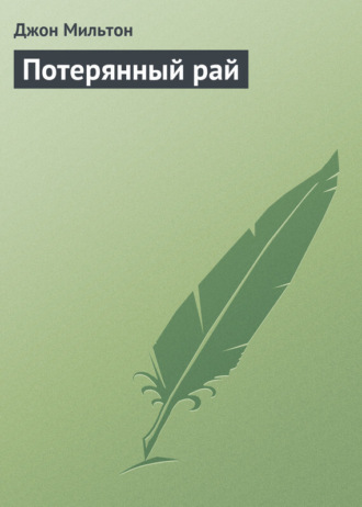 . Потерянный рай