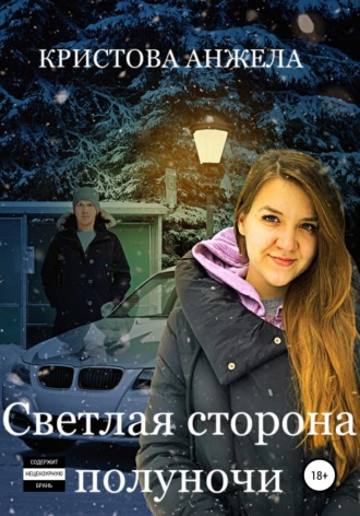 . Светлая сторона полуночи