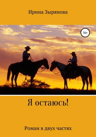 . Я остаюсь!