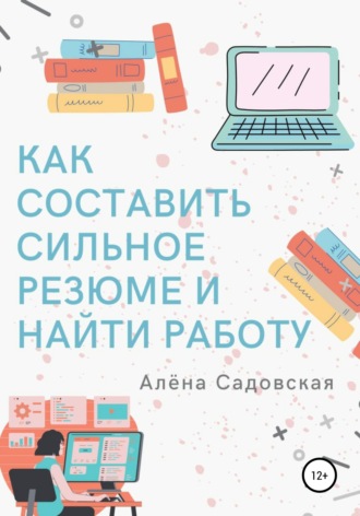 . Как составить сильное резюме и найти работу