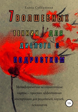 Елена Субботина. 7 волшебных техник для диалога с подростком