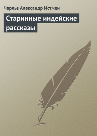 . Старинные индейские рассказы