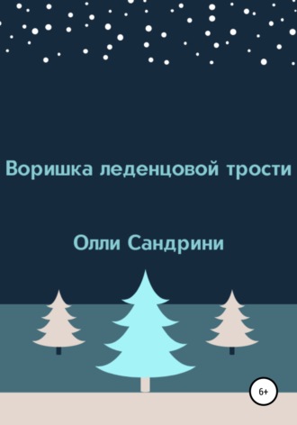 . Воришка леденцовой трости