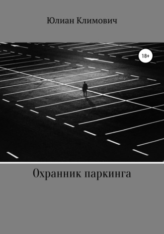 . Охранник паркинга