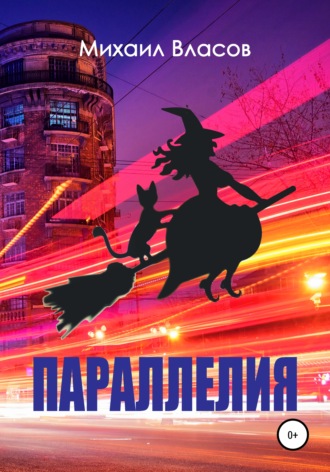 . Параллелия