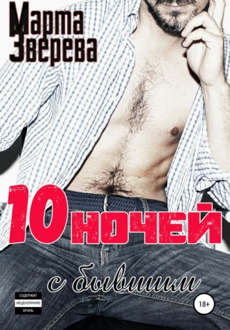 . Десять ночей с бывшим