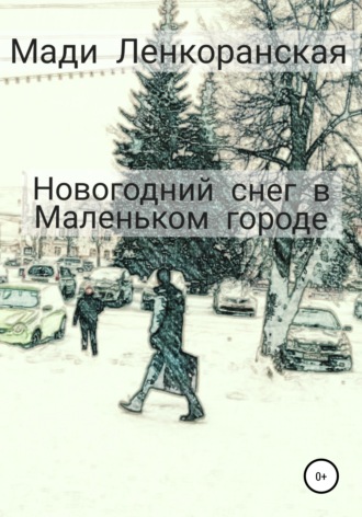 Мади Ленкоранская. Новогодний снег в Маленьком городе