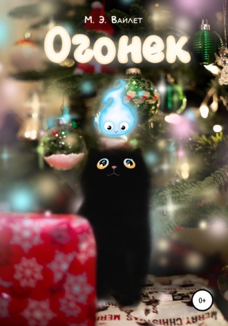 . Огонек