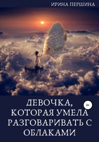 . Девочка, которая умела разговаривать с облаками