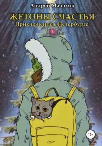 . Жетоны счастья. Приключение в Петербурге