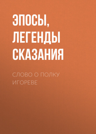 . Слово о полку Игореве