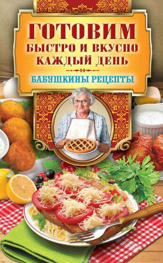 . Готовим быстро и вкусно каждый день