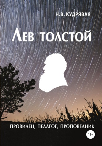 Наталья Владимировна Кудрявая. Лев Толстой – провидец, педагог, проповедник
