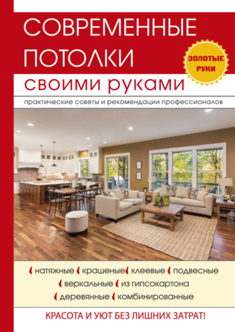 . Современные потолки своими руками