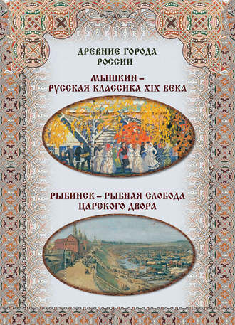 . Мышкин – русская классика XIX века, Рыбинск – рыбная слобода царского двора