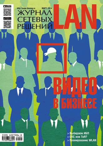 . Журнал сетевых решений / LAN №03/2014
