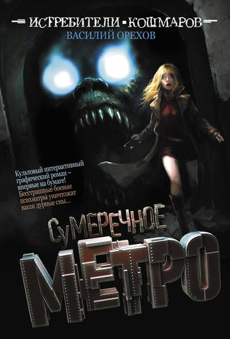 . Истребители кошмаров. Сумеречное метро